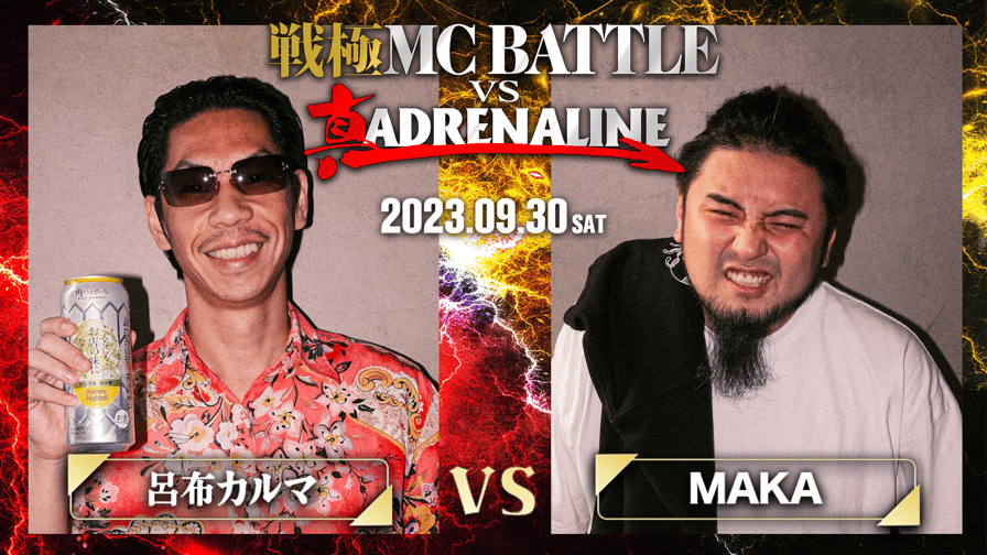 戦極MCBATTLE vs 真ADRENALINE - 呂布カルマ vs MAKA
