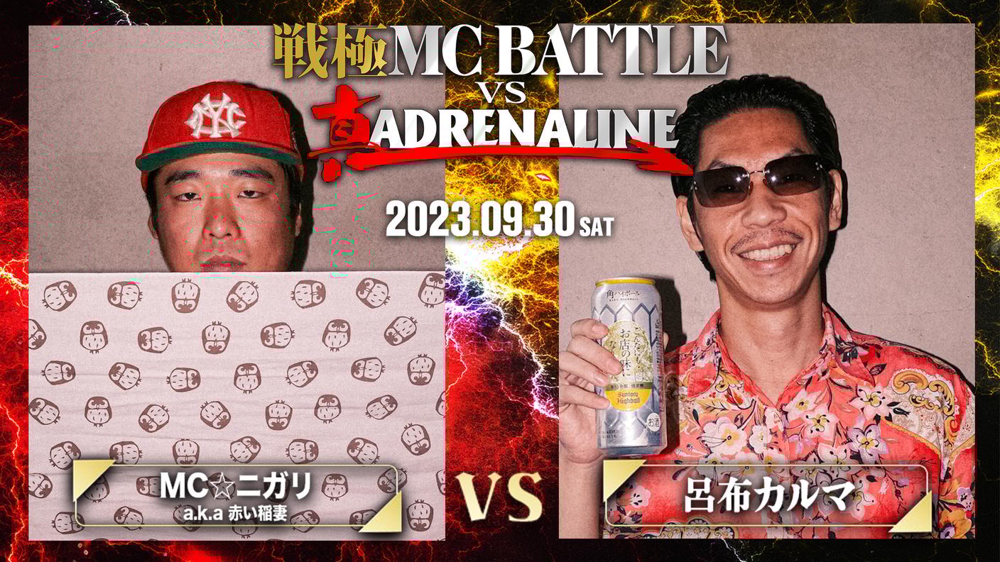 戦極MCBATTLE vs 真ADRENALINEMC☆ニガリa.k.a赤い稲妻 vs 呂布カルマ