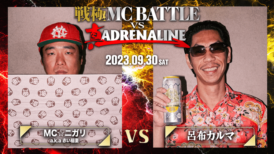 戦極MCBATTLE vs 真ADRENALINE - MC☆ニガリa.k.a赤い稲妻 vs 呂布カルマ