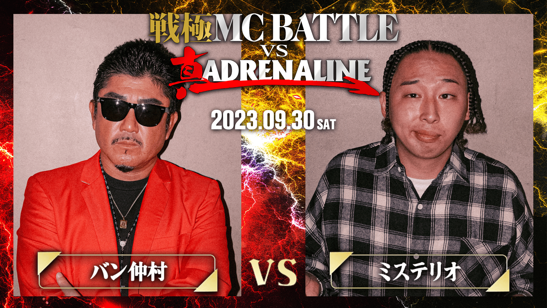 戦極MCBATTLE vs 真ADRENALINE (HIPHOP) | 無料動画・見逃し配信を見る