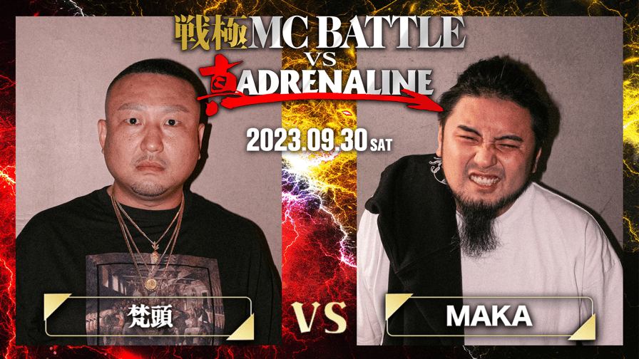 戦極MCBATTLE vs 真ADRENALINE - 梵頭 vs MAKA