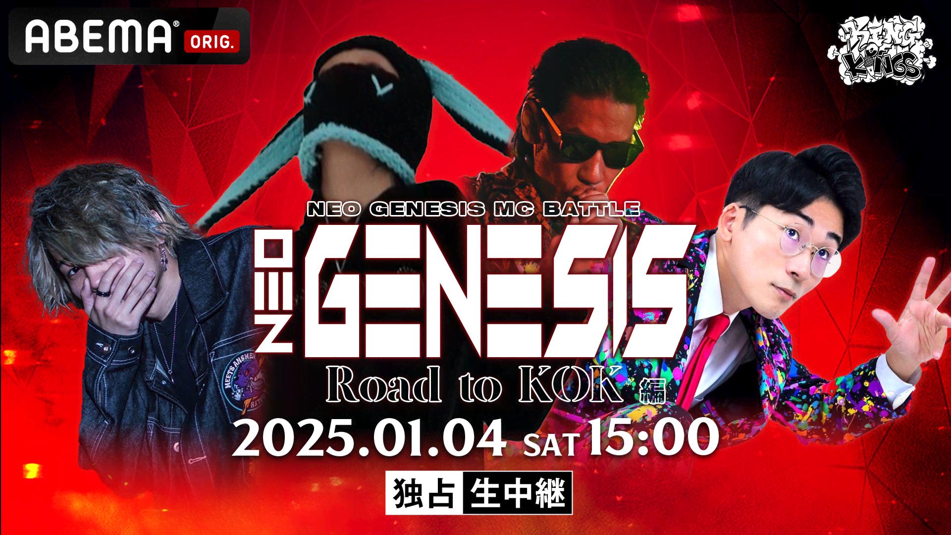 NEO GENESIS vol.6 Road to KOK編 at 渋谷 HARLEM【独占生中継