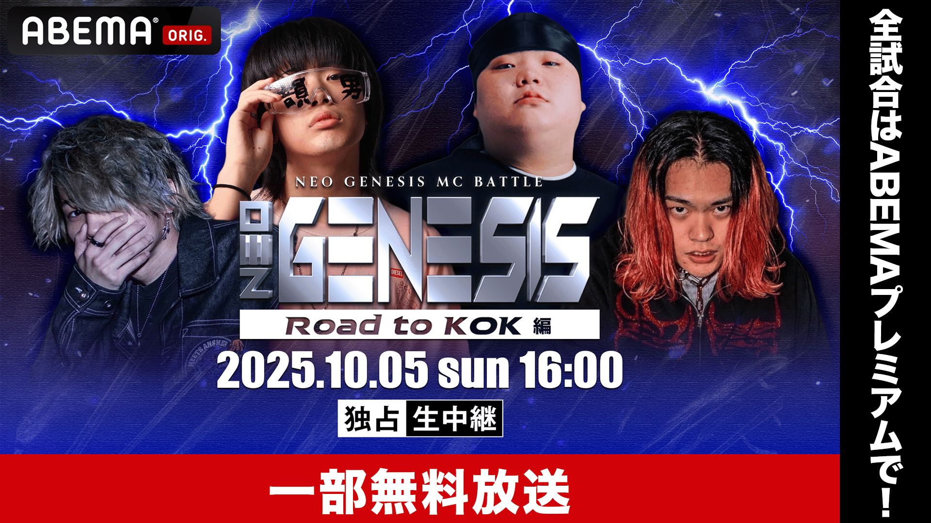 NEO GENESIS vol.8 Road to KOK編【一部無料放送】 | 新しい未来の