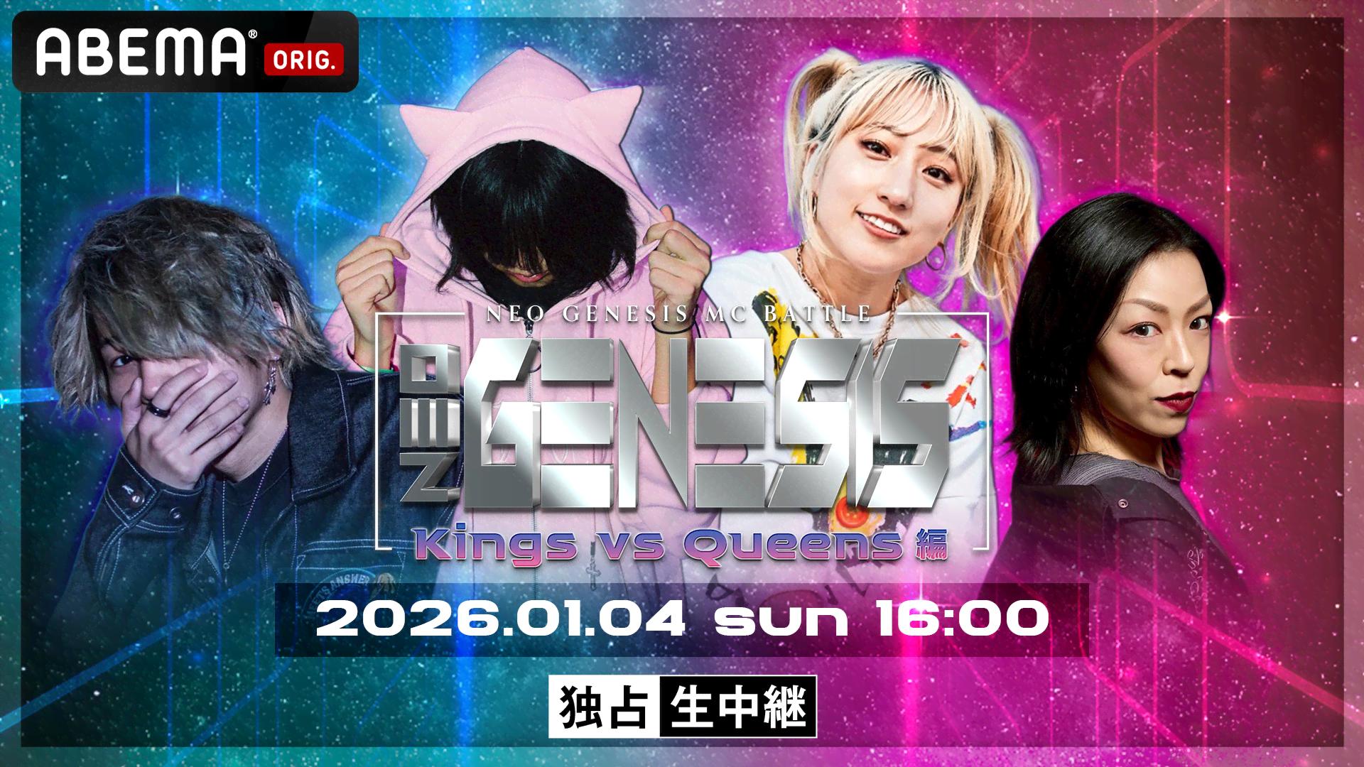 NEO GENESIS Kings vs Queens編 at 渋谷HARLEM【独占生中継】 | 新しい