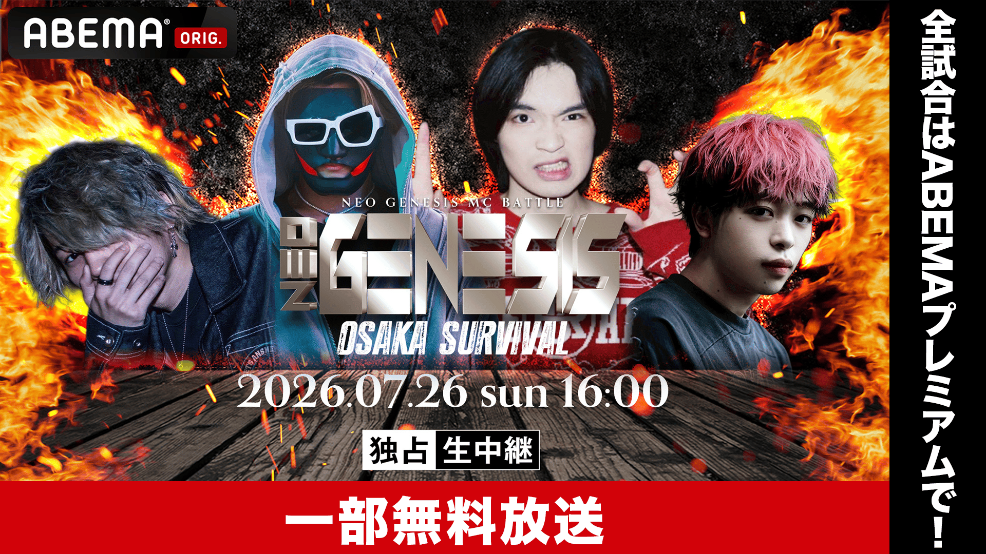 NEO GENESIS -OSAKA SURVIVAL-【一部無料】 | 新しい未来のテレビ | ABEMA