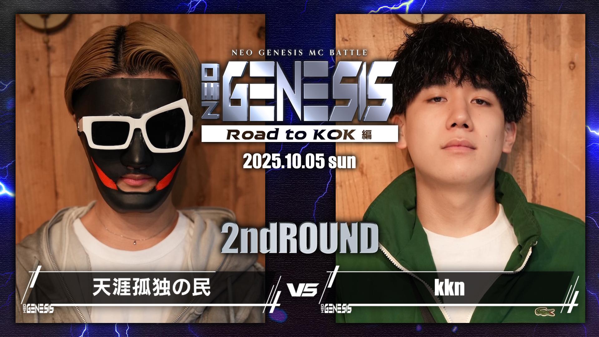 NEO GENESIS - 2025.10/05 at 大阪 JOULE - 天涯孤独の民 vs kkn【2nd