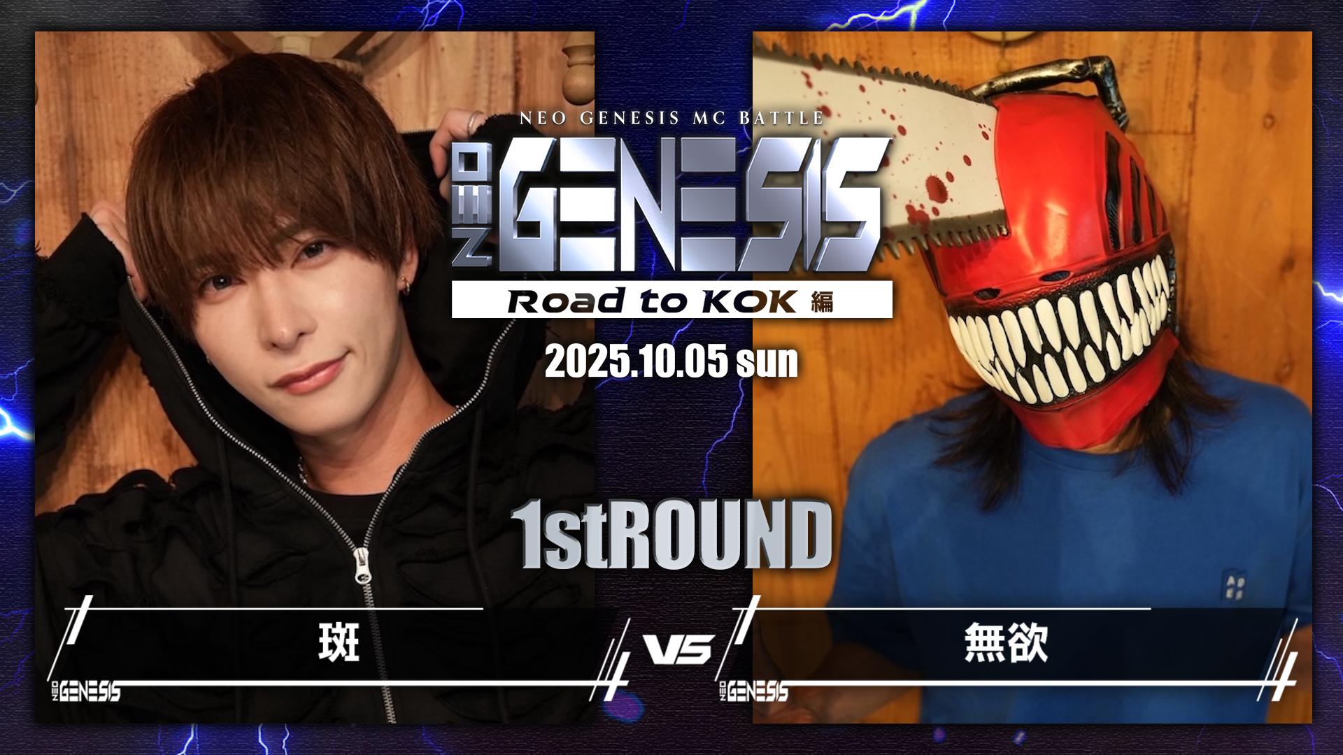 NEO GENESIS - 2025.10/05 at 大阪 JOULE - 斑 vs 無欲【1st