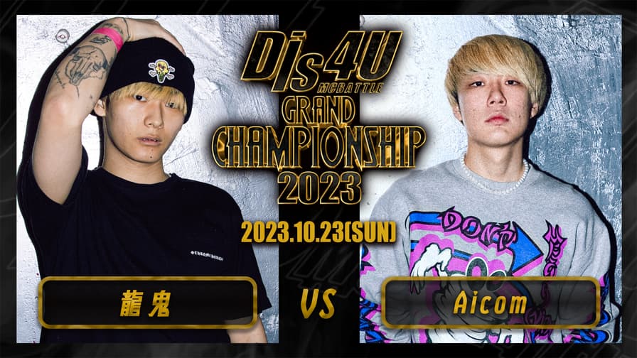 Dis4U MC BATTLE - 2023.10/22 Ep10 GrandChampion2023 at.WOMB Dis4U MC BATTLE - 2023.10/22 Ep10 GrandChampion2023 at.WOMB