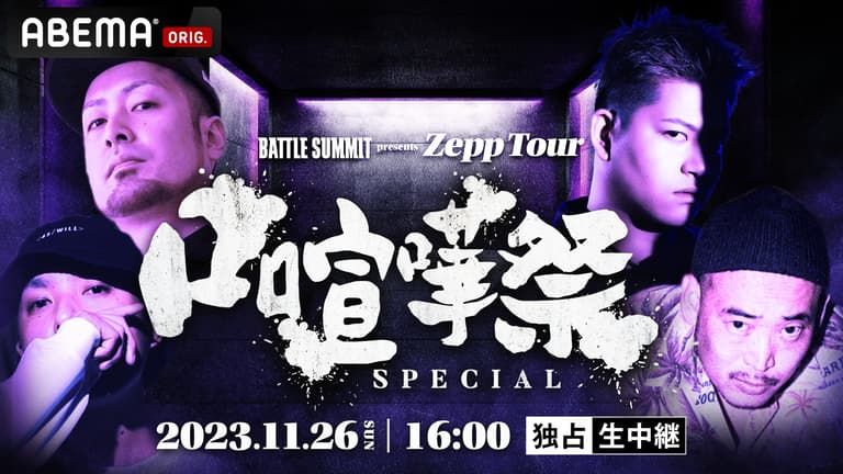 口喧嘩祭 SPECIAL at Zepp Nagoya【独占生中継】