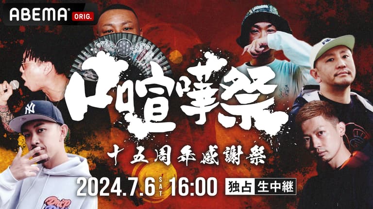 口喧嘩祭 -十五周年感謝祭- at HARLEM【独占生中継】 | 新しい 口喧嘩祭 -十五周年感謝祭- at HARLEM【独占生中継】 | 新しい