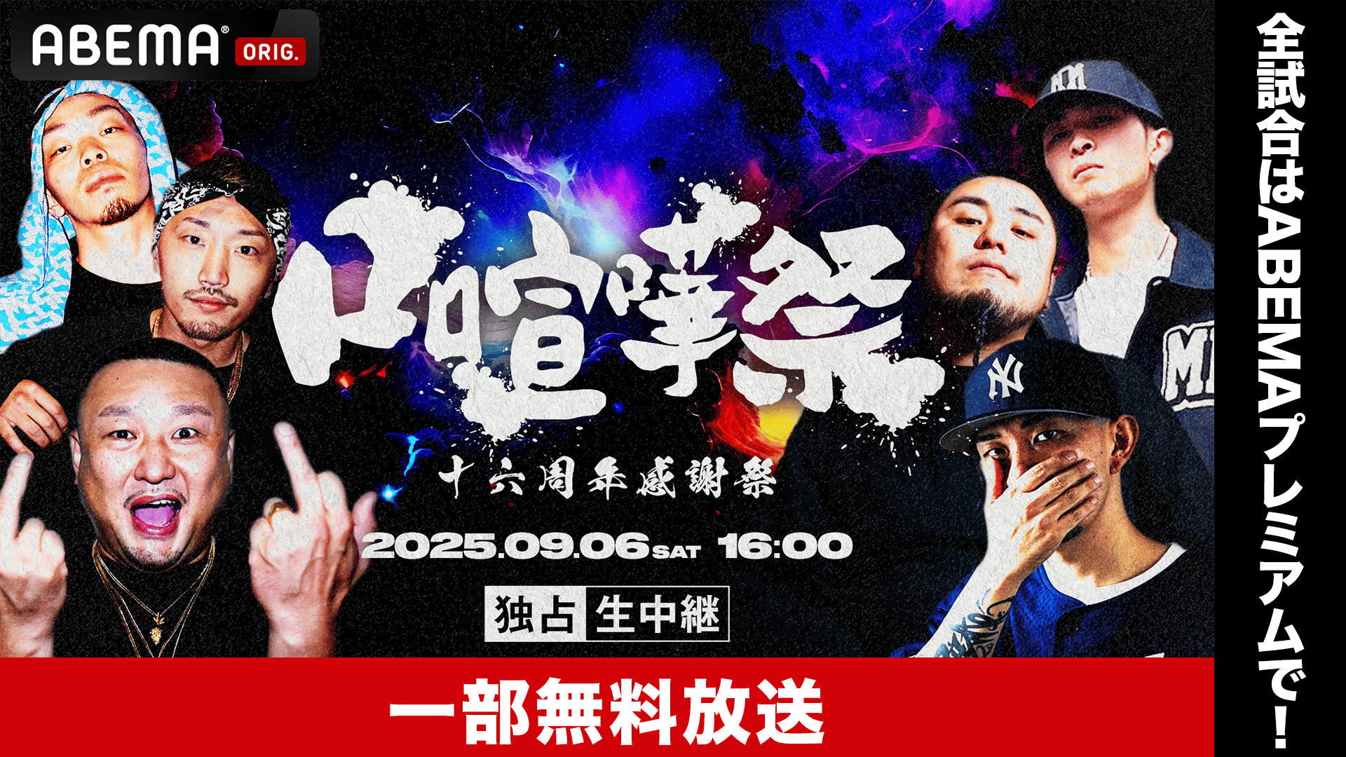 口喧嘩祭 Special 2025 -十六周年記念開催-【一部無料放送】 | 新しい