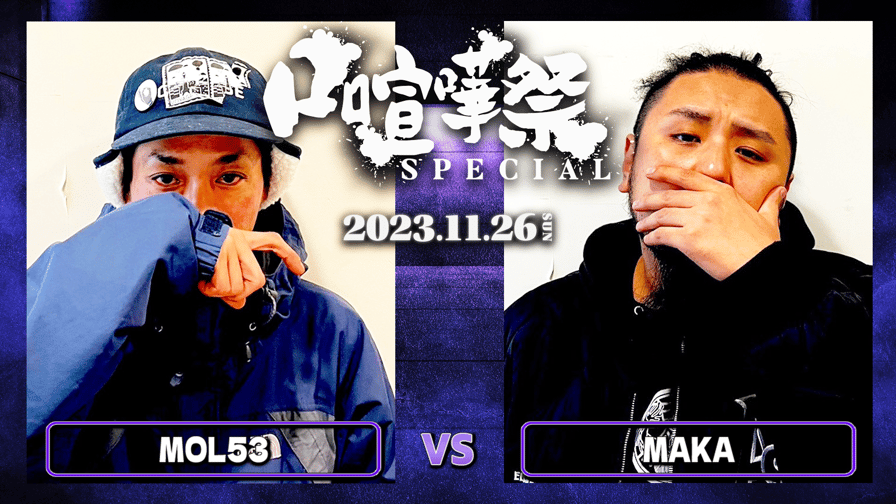 口喧嘩祭 Special - MOL53 vs MAKA