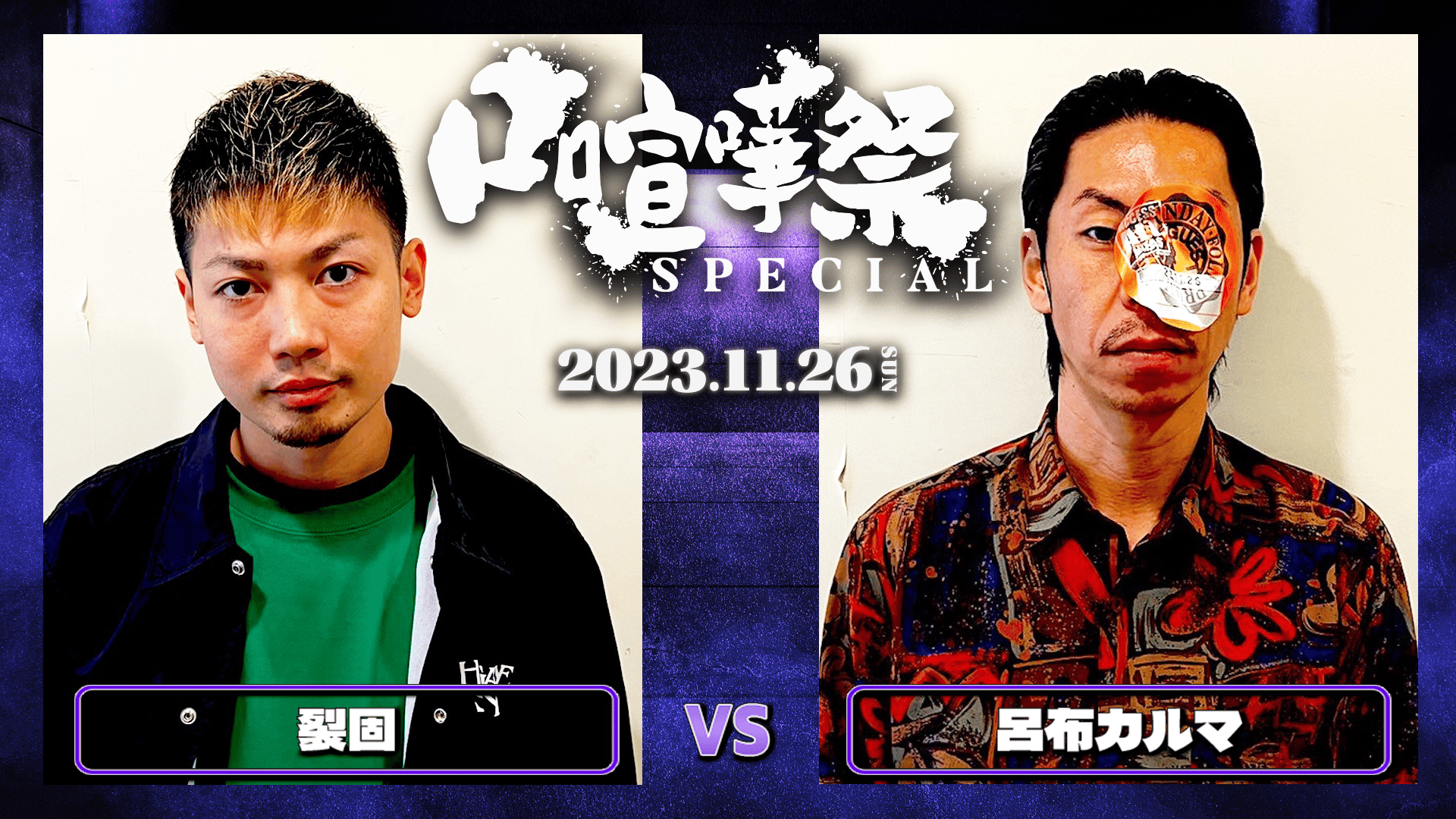 口喧嘩祭 Special - 11/26 at Zepp Nagoya - 裂固 vs 呂布カルマ