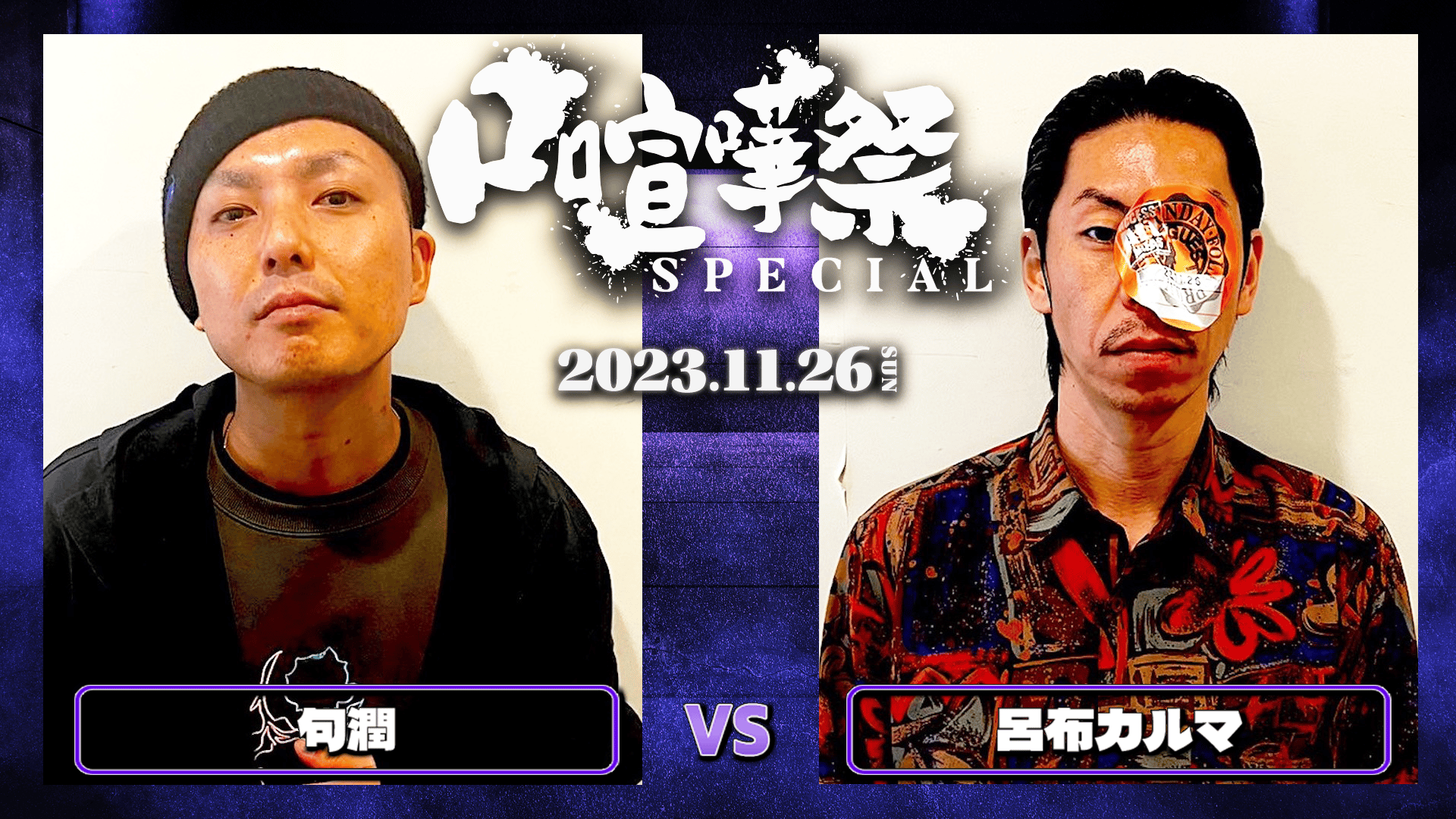 口喧嘩祭 Special - 11/26 at Zepp Nagoya - 句潤 vs 呂布カルマ
