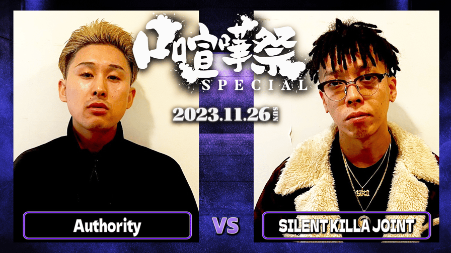 口喧嘩祭 Special - Authority vs SILENT KILLA JOINT