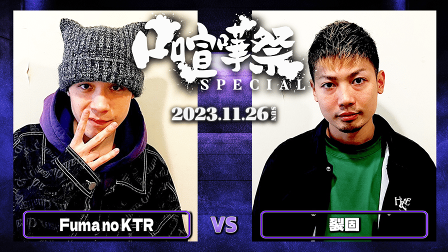 口喧嘩祭 Special - Fuma no KTR vs 裂固