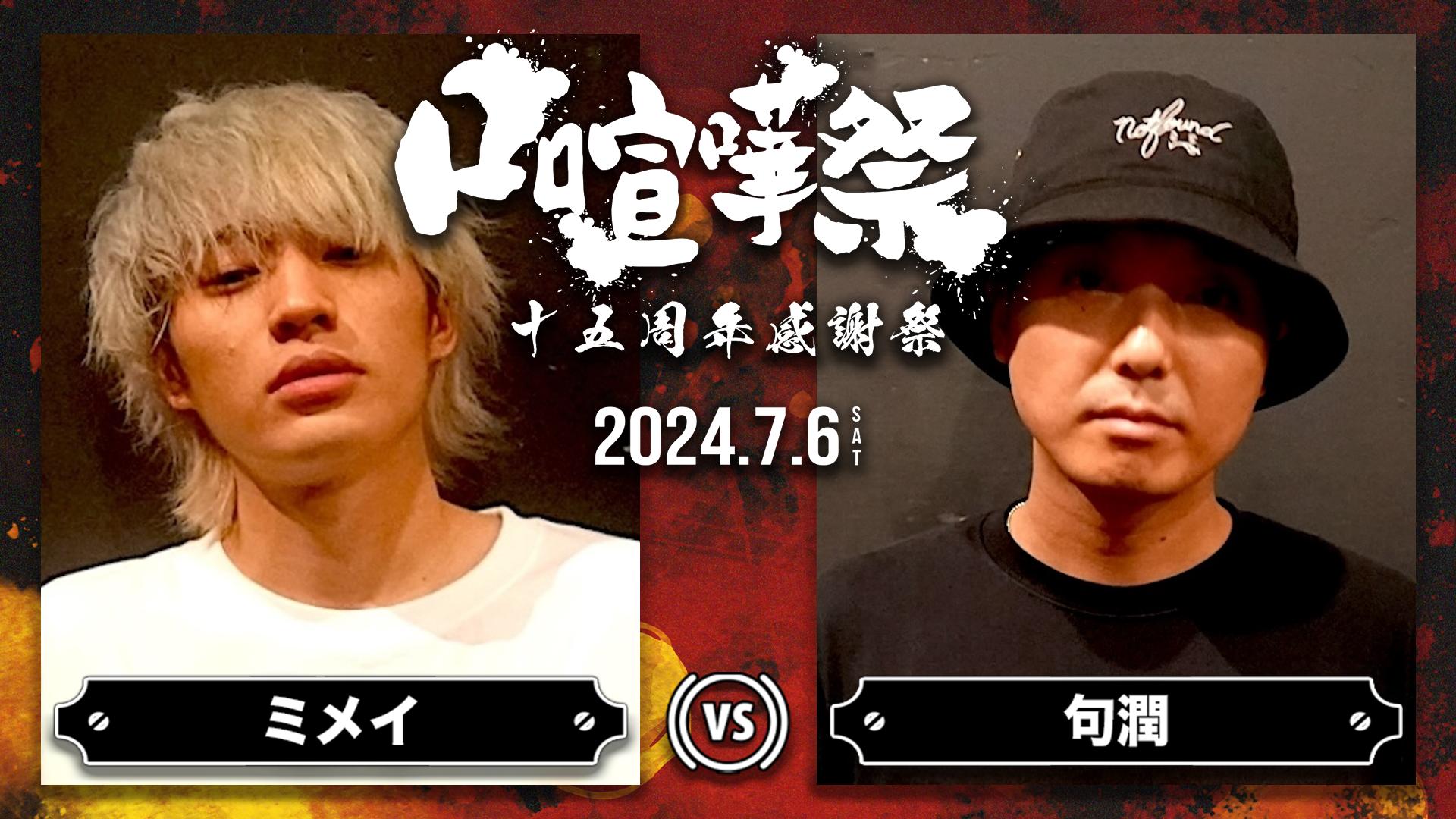 口喧嘩祭 Special - 24.7/6 十五周年感謝祭 at HARLEM - MCニガリ