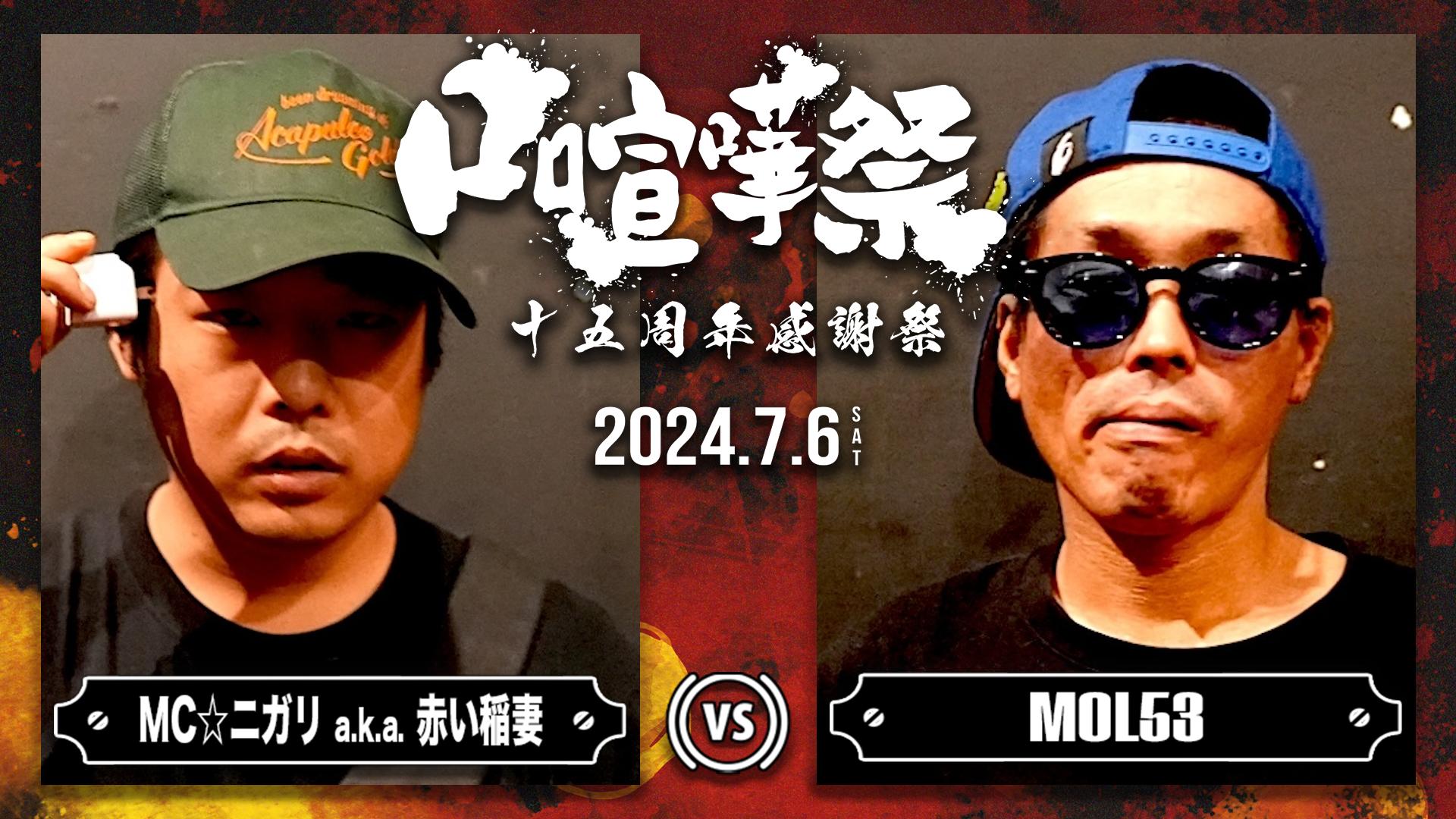 口喧嘩祭 Special - 24.7/6 十五周年感謝祭 at HARLEM - MCニガリ