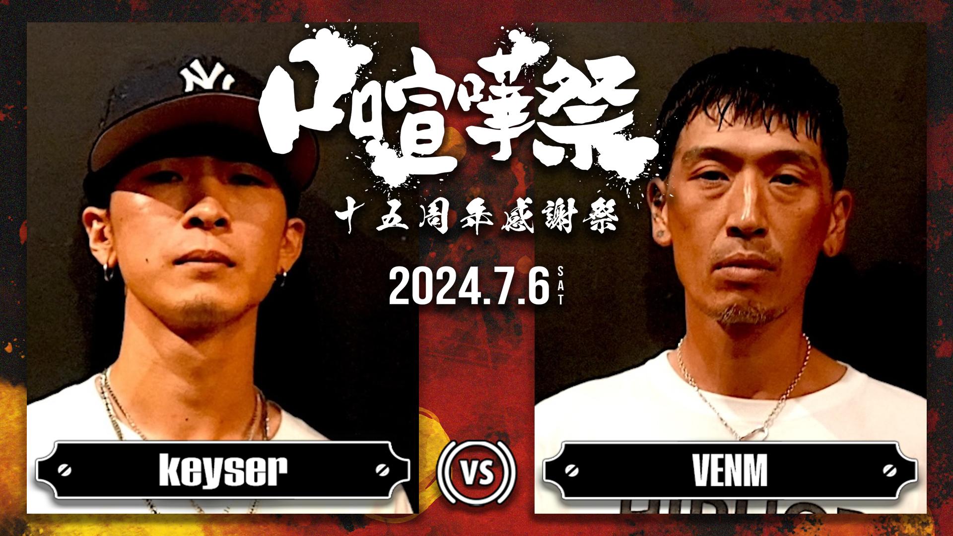 口喧嘩祭 Special - 24.7/6 十五周年感謝祭 at HARLEM - Keyser vs