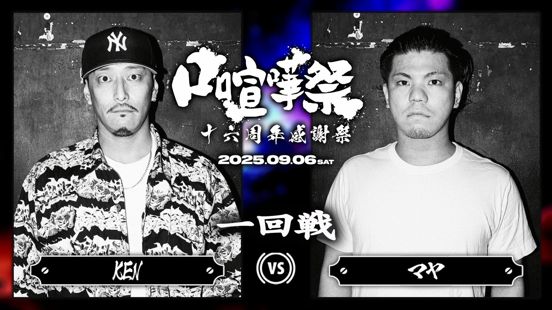 口喧嘩祭 Special - 2025.09/06 十六周年感謝祭 at HARLEM - KEN vs