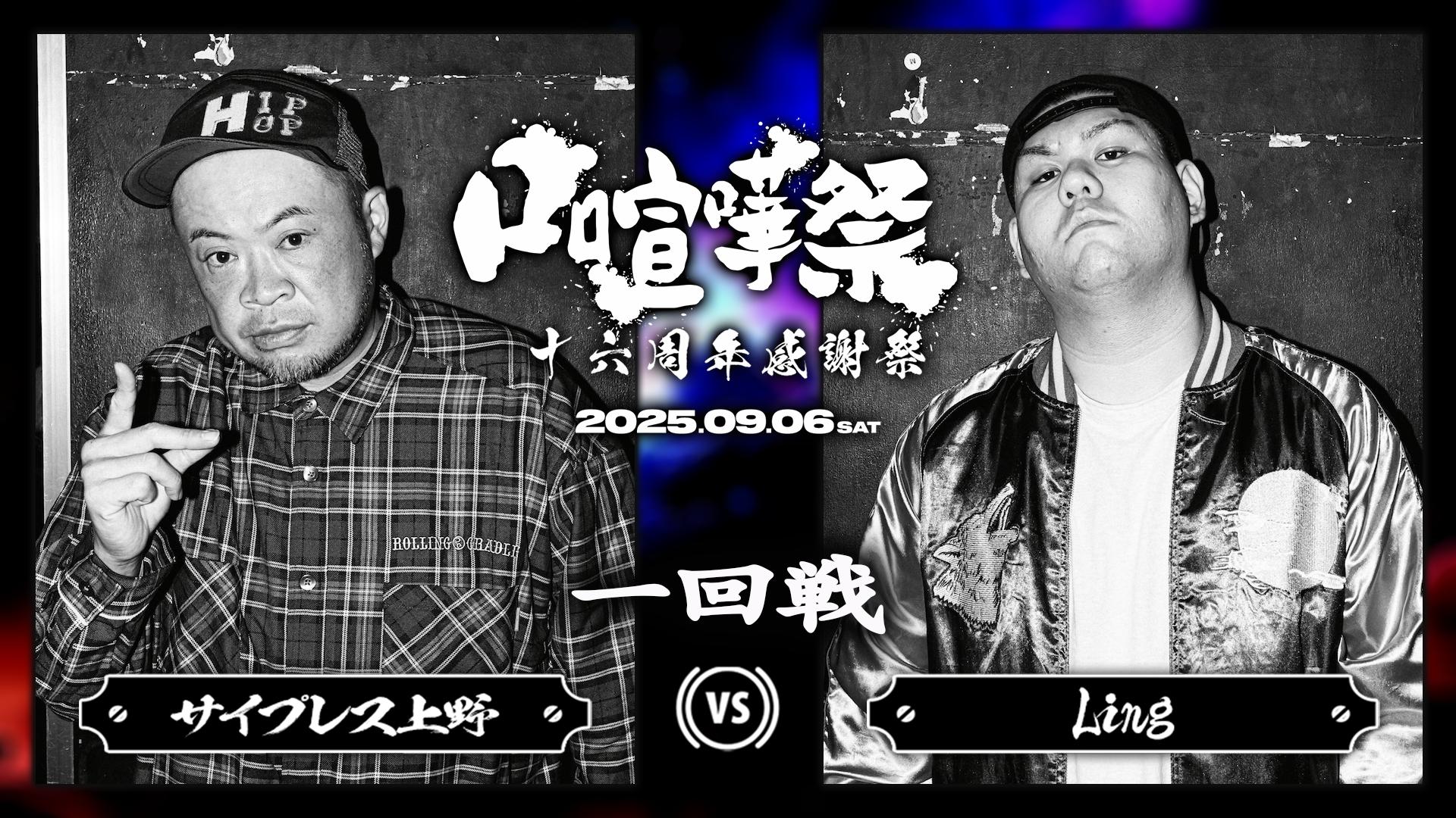 口喧嘩祭 Special - 2025.09/06 十六周年感謝祭 at HARLEM - MAIll vs