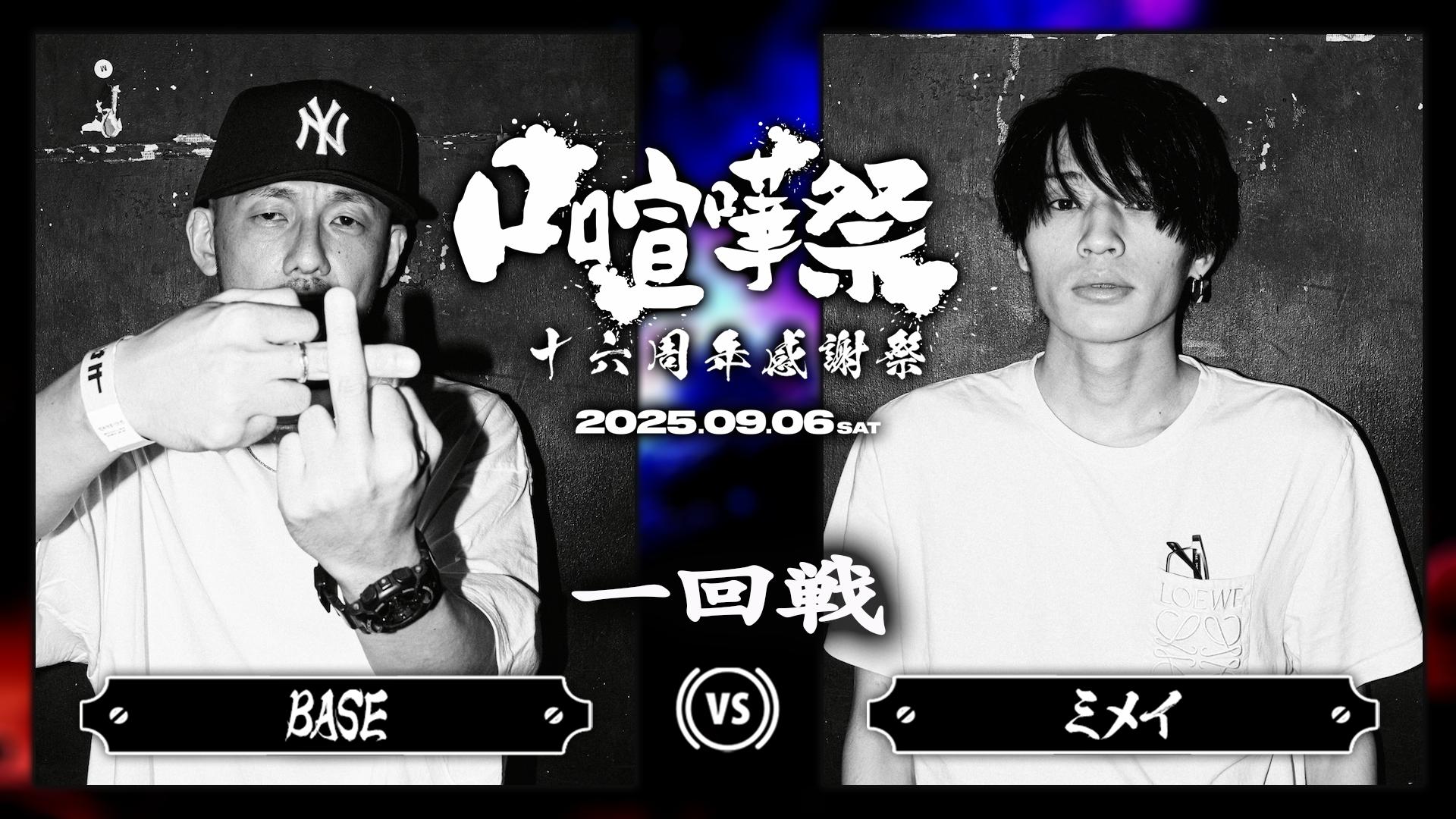 口喧嘩祭 Special - 2025.09/06 十六周年感謝祭 at HARLEM - BASE vs