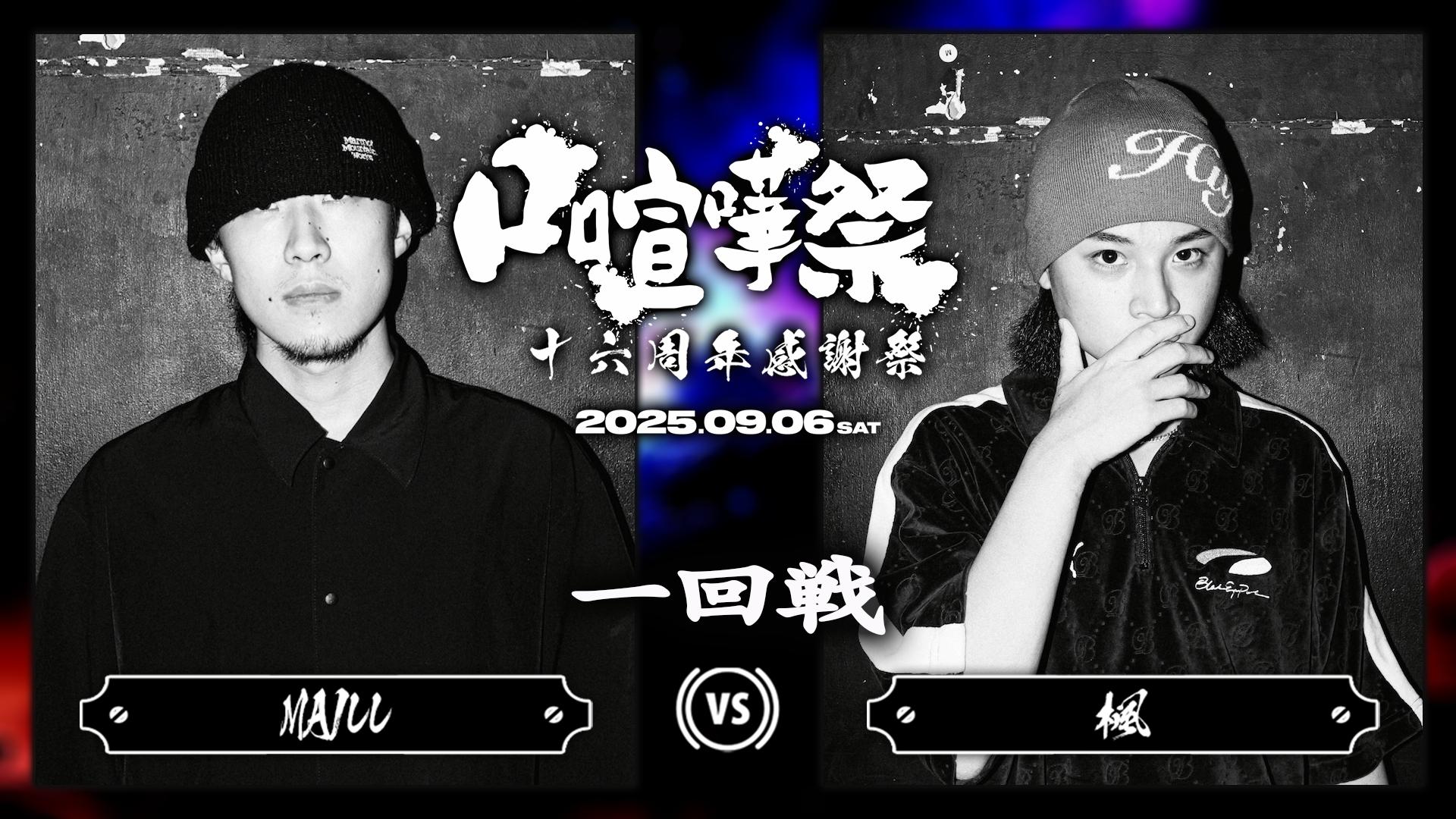口喧嘩祭 Special - 2025.09/06 十六周年感謝祭 at HARLEM - MAIll vs