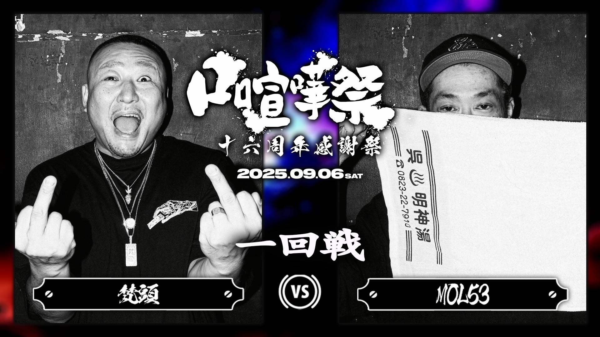 口喧嘩祭 Special - 2025.09/06 十六周年感謝祭 at HARLEM - 梵頭 vs