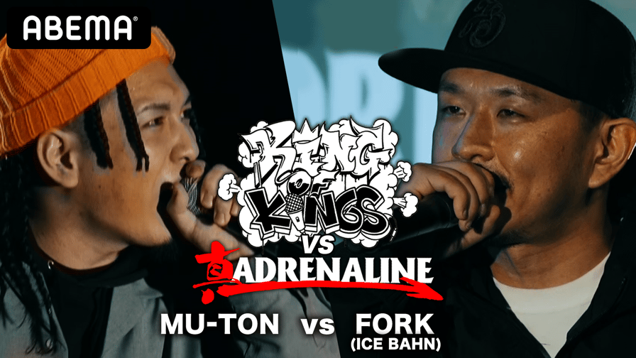 KING OF KINGS vs 真 ADRENALINE - FORK (ICE BAHN) vs MU-TON