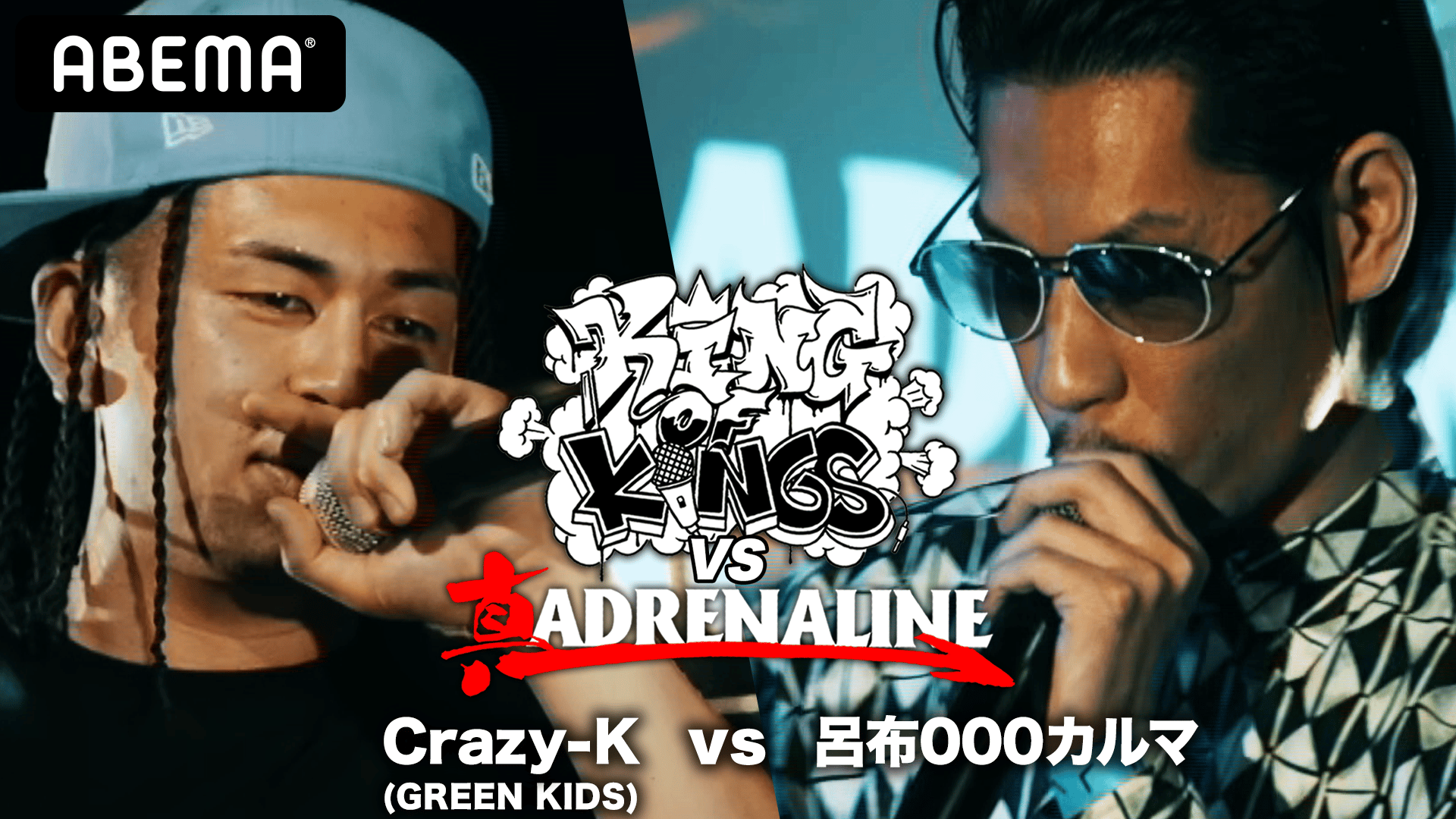 KING OF KINGS vs 真 ADRENALINE - BATTLE - 呂布000カルマ vs Crazy-K