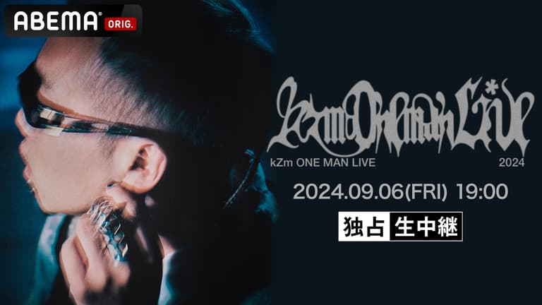 kZm ONE MAN LIVE 2024 at Zepp DiverCity【独占生中継 kZm ONE MAN LIVE 2024 at Zepp DiverCity【独占生中継