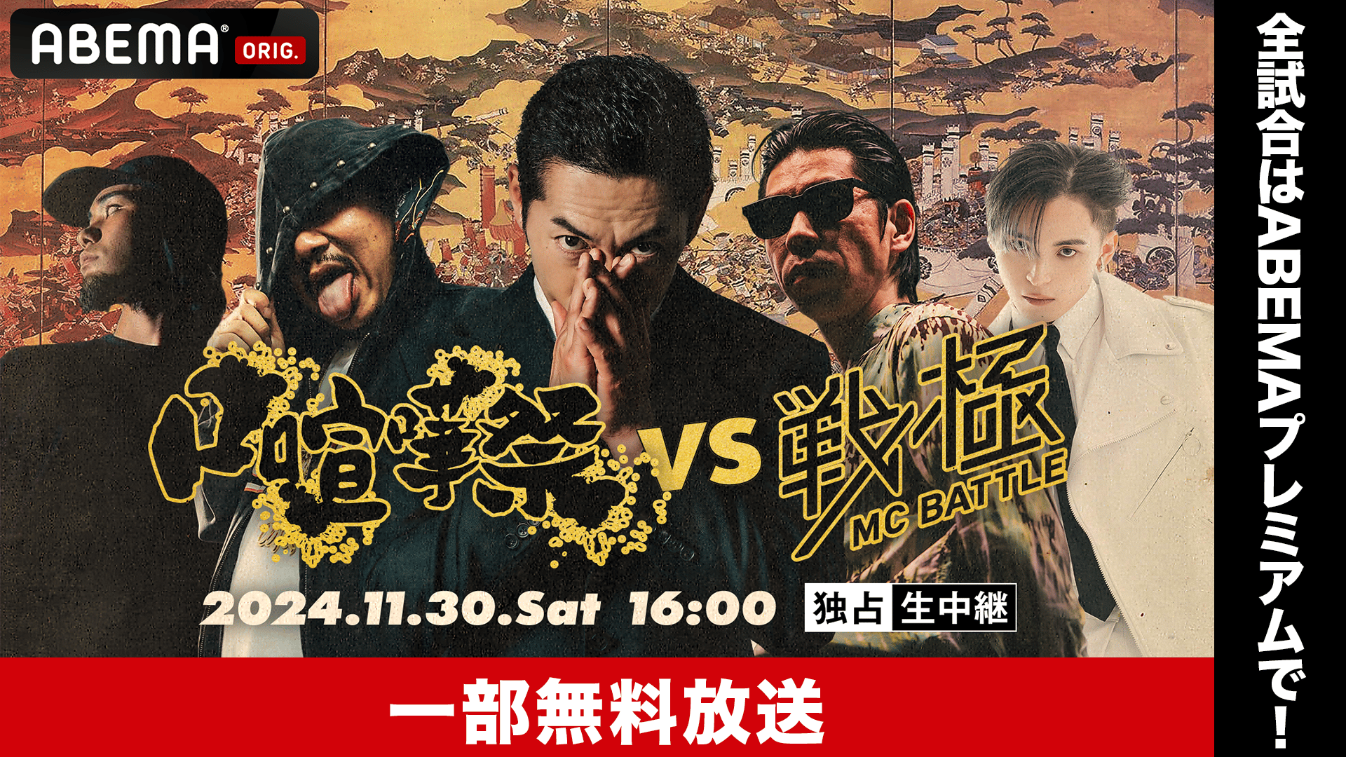 口喧嘩祭vs戦極MCBATTLE at Zepp Nagoya【一部無料放送】 | 新しい未来