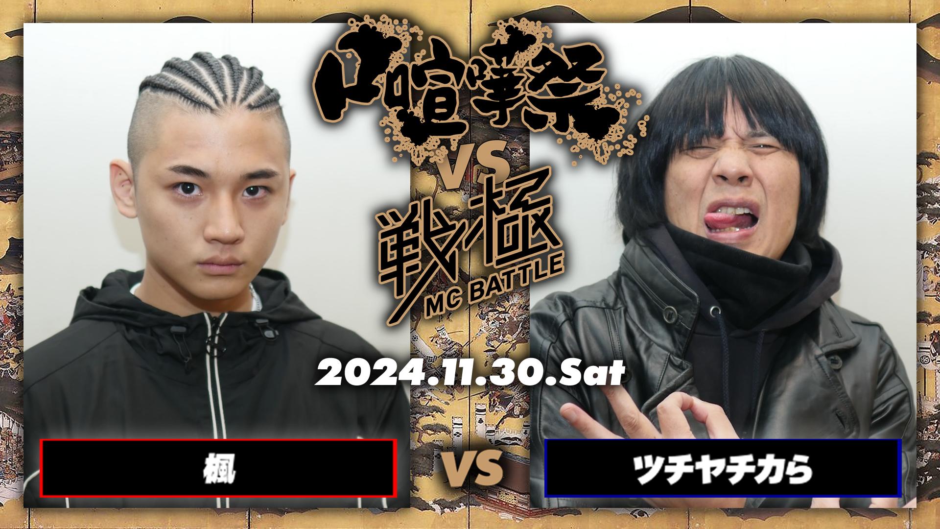 口喧嘩祭 vs 戦極MCBATTLE at Zepp Nagoya - 2024.11/30 at Zepp