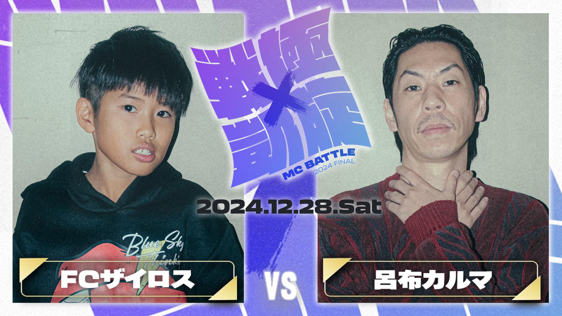 戦極×凱旋 MC BATTLE 2024FINAL - 2024.12/28 at 渋谷O-EAST - FC