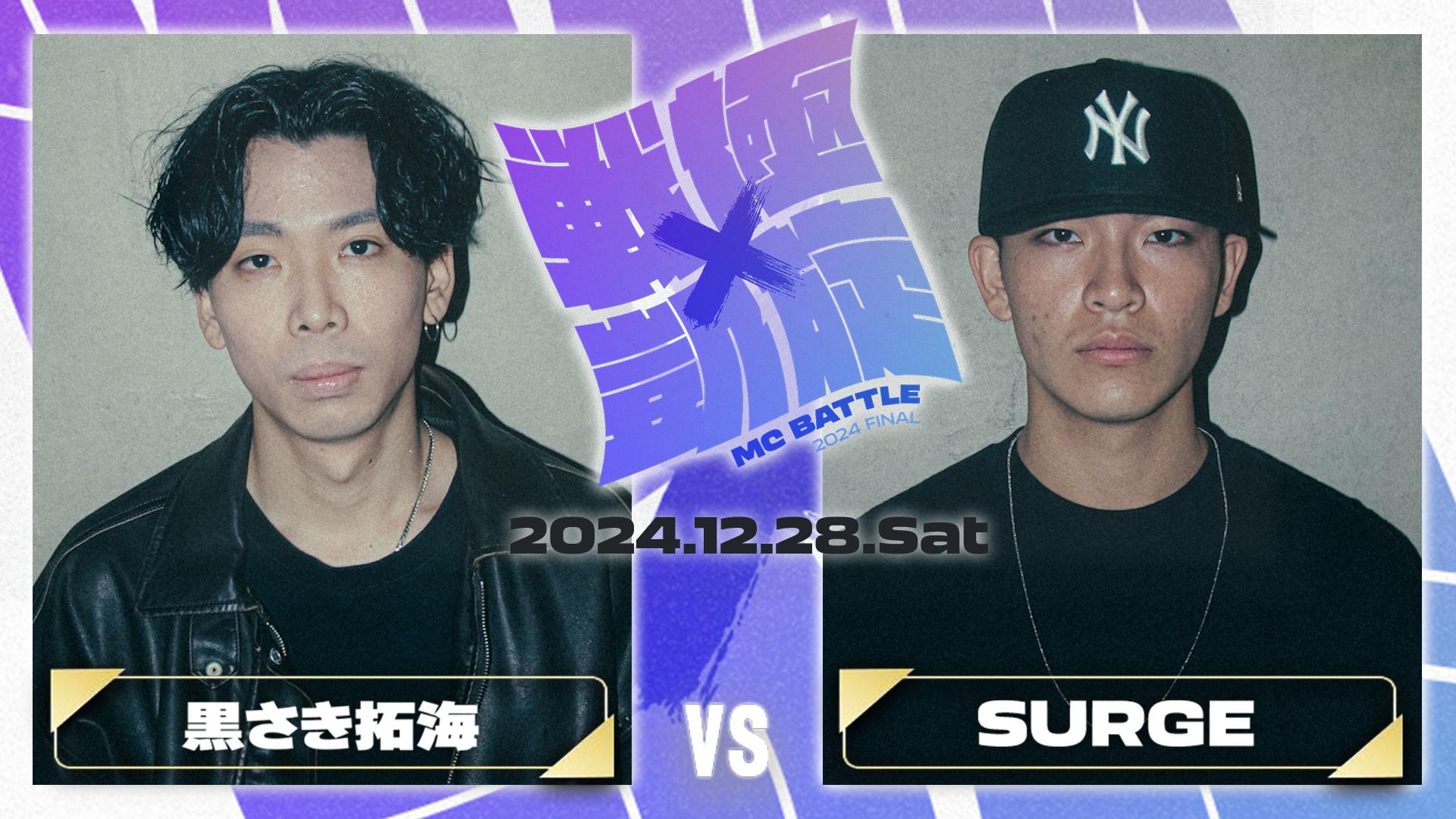 戦極×凱旋 MC BATTLE 2024FINAL【一部無料放送】 | 新しい未来の