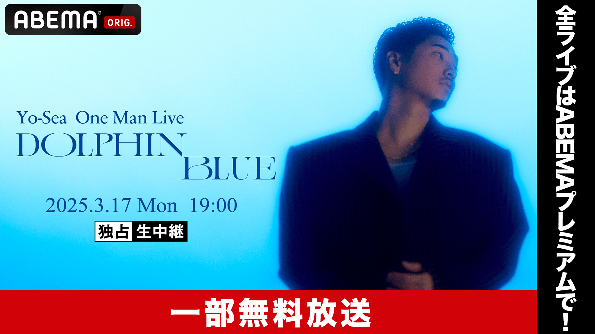 Yo-Sea One-Man Live “DOLPHIN BLUE”【一部無料】 | 新しい未来の
