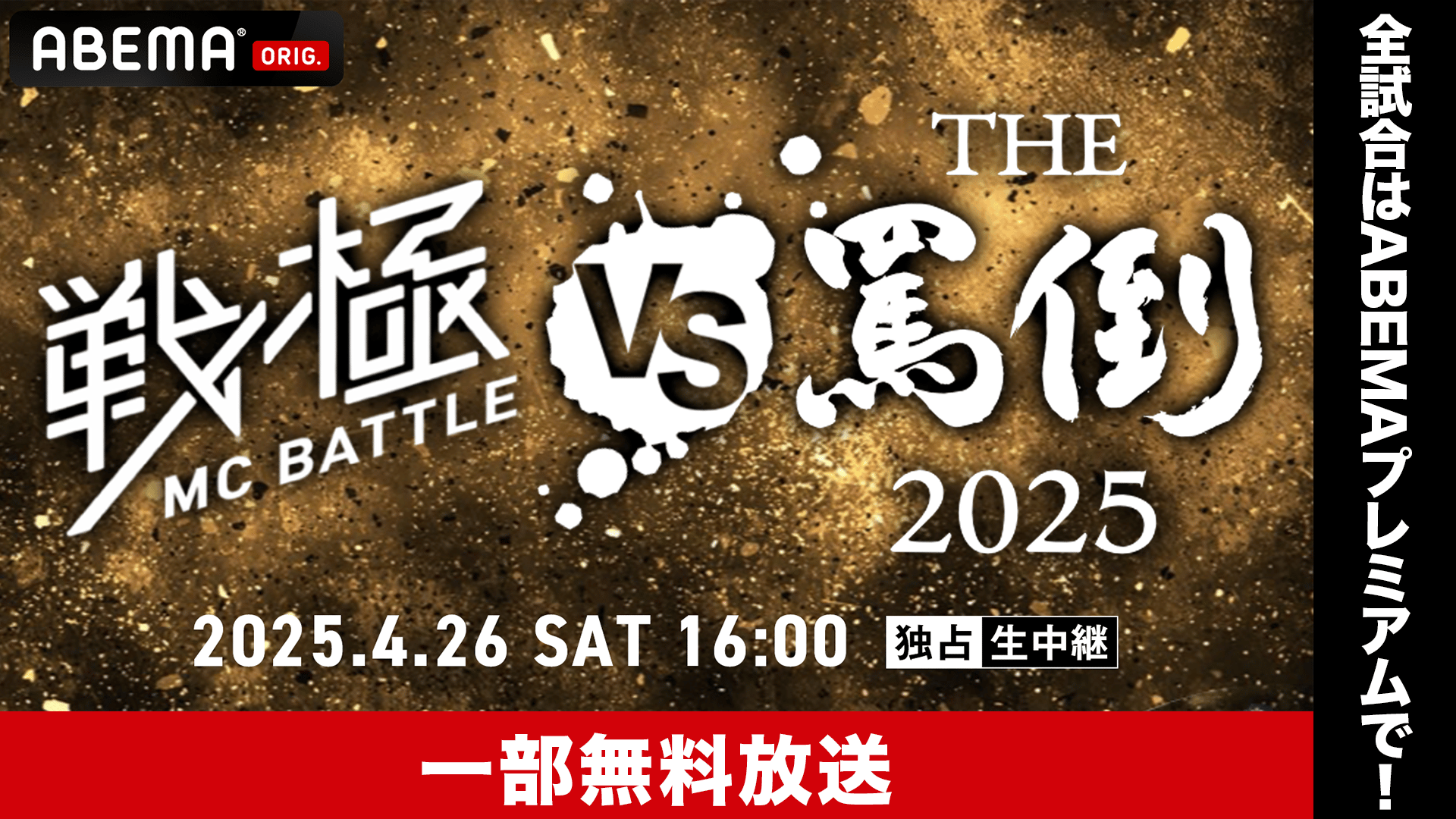 MCバトル　DVD32枚セット　凱旋　戦極　UMB KOK 罵倒 戦極MCBATTLE vs THE罵倒 2025特別編【一部無料放送】 | 新しい未来の