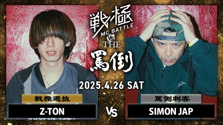 戦極MCBATTLE vs THE罵倒 2025特別編 - 2025.04/26 戦極 vs 罵倒 戦極MCBATTLE vs THE罵倒 2025特別編 - 2025.04/26 戦極 vs 罵倒