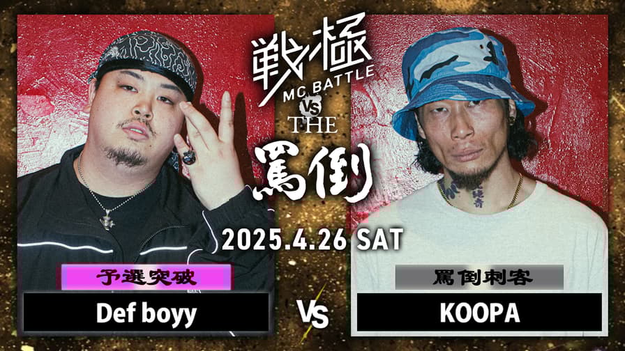 戦極MCBATTLE vs THE罵倒 2025特別編 - 2025.04/26 戦極 vs 罵倒 戦極MCBATTLE vs THE罵倒 2025特別編 - 2025.04/26 戦極 vs 罵倒