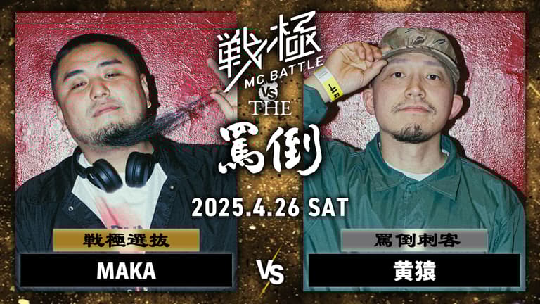 戦極MCBATTLE vs THE罵倒 2025特別編 - 2025.04/26 戦極 vs 罵倒 戦極MCBATTLE vs THE罵倒 2025特別編 - 2025.04/26 戦極 vs 罵倒