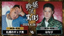 戦極MCBATTLE vs THE罵倒 2025特別編 - 2025.04/26 戦極 vs 罵倒 戦極MCBATTLE vs THE罵倒 2025特別編 - 2025.04/26 戦極 vs 罵倒
