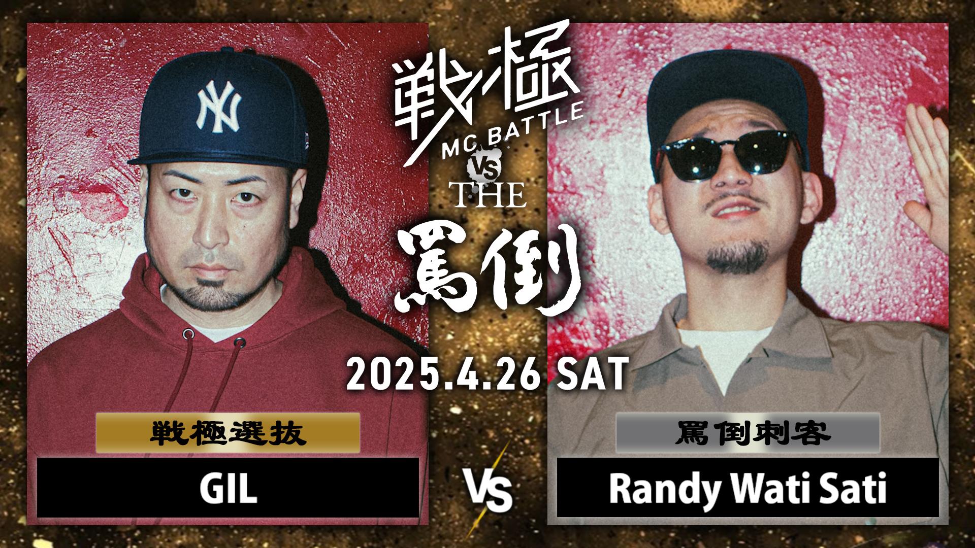 戦極MCBATTLE vs THE罵倒 2025特別編 - 2025.04/26 戦極 vs 罵倒