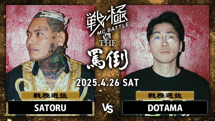 戦極MCBATTLE vs THE罵倒 2025特別編 - 2025.04/26 戦極 vs 罵倒 戦極MCBATTLE vs THE罵倒 2025特別編 - 2025.04/26 戦極 vs 罵倒