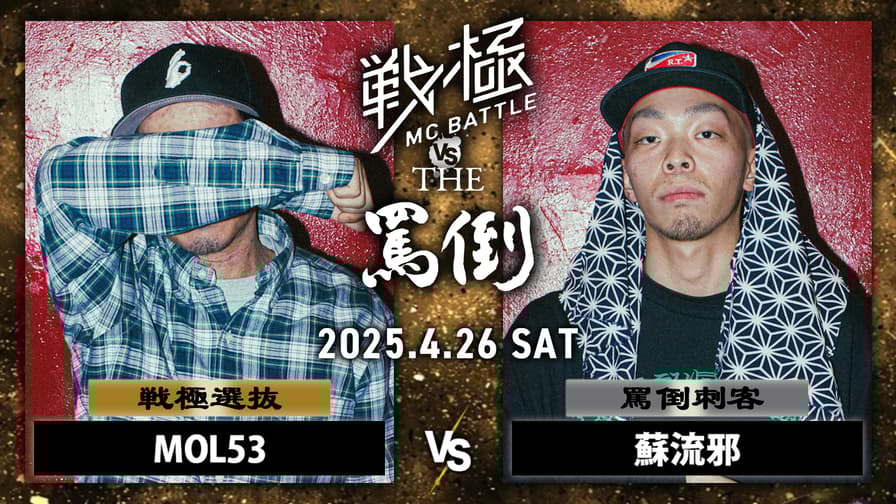 戦極MCBATTLE vs THE罵倒 2025特別編 - 2025.04/26 戦極 vs 罵倒 戦極MCBATTLE vs THE罵倒 2025特別編 - 2025.04/26 戦極 vs 罵倒
