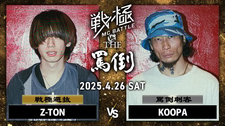戦極MCBATTLE vs THE罵倒 2025特別編 - 2025.04/26 戦極 vs 罵倒 戦極MCBATTLE vs THE罵倒 2025特別編 - 2025.04/26 戦極 vs 罵倒