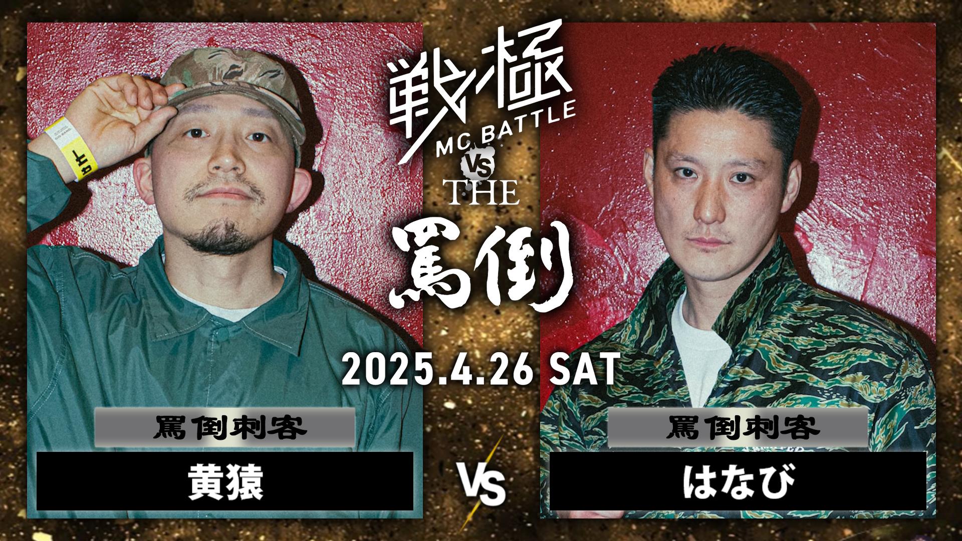 ultimate mc battle    戦極　kok 罵倒 戦極MCBATTLE vs THE罵倒 2025特別編 - 2025.04/26 戦極 vs 罵倒