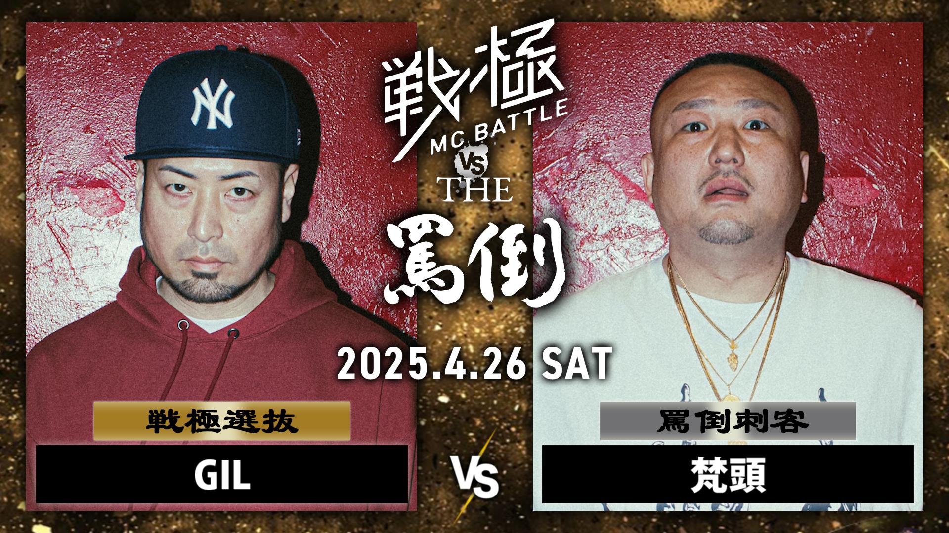 戦極MCBATTLE vs THE罵倒 2025特別編 in Shibuya HARLEM【独占生