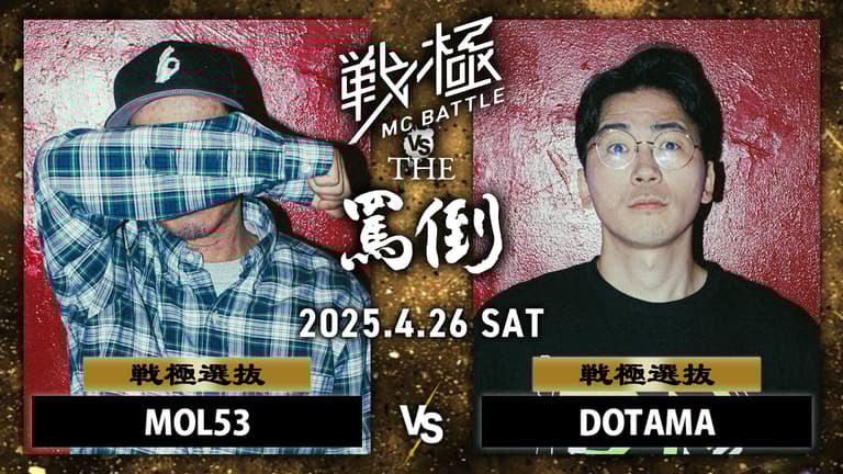 戦極MCBATTLE vs THE罵倒 2025特別編 - 2025.04/26 戦極 vs 罵倒 戦極MCBATTLE vs THE罵倒 2025特別編 - 2025.04/26 戦極 vs 罵倒