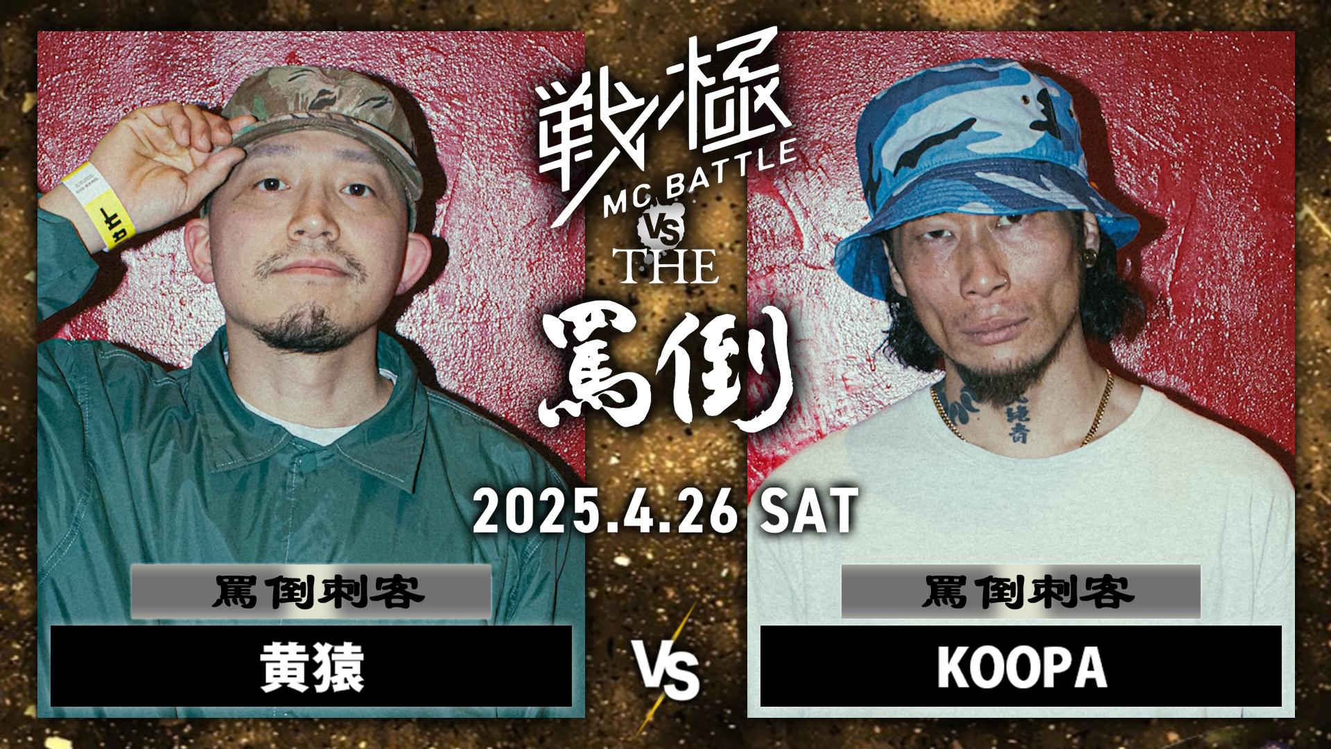 戦極MCBATTLE vs THE罵倒 2025特別編 - 2025.04/26 戦極 vs 罵倒 特別