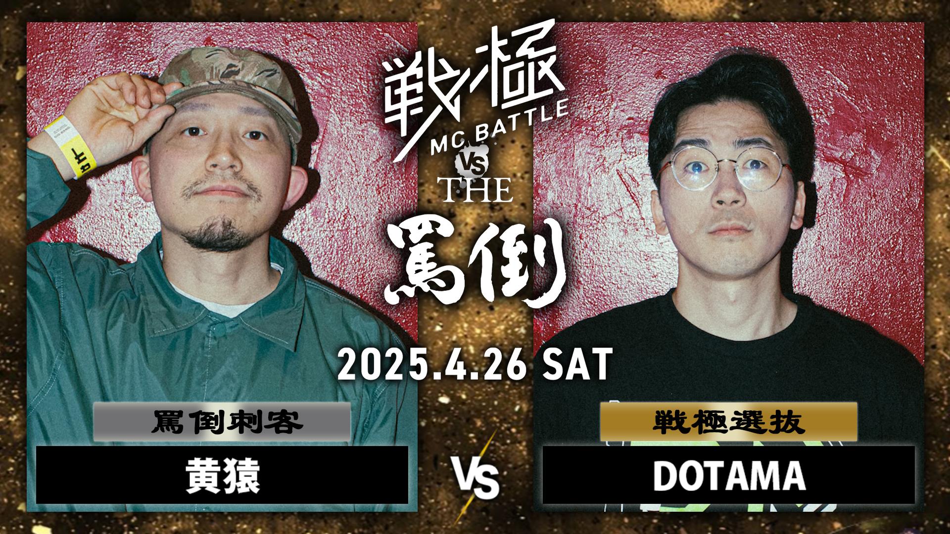 戦極MCBATTLE vs THE罵倒 2025特別編 - 2025.04/26 戦極 vs 罵倒 特別